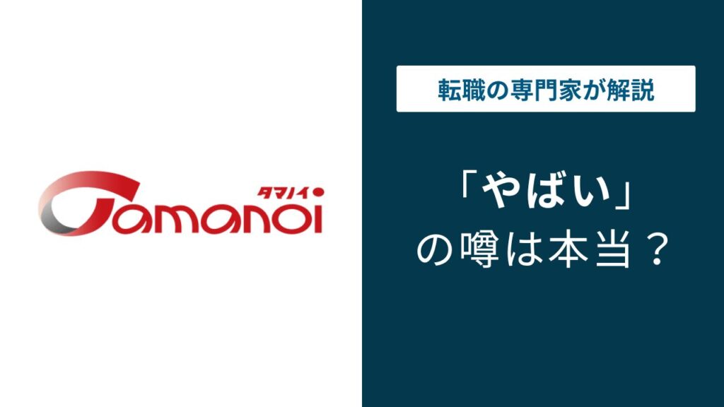タマノイ酢はやばい？残業55時間・離職率・体育会系の実態を解説