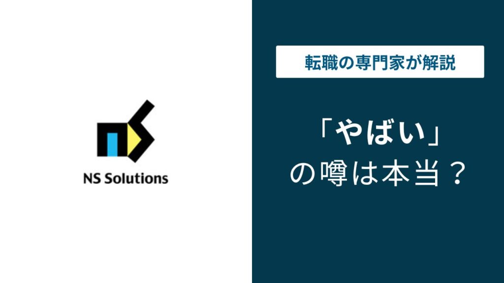日鉄ソリューションズはやばい？5つの理由と年収・離職率の実態
