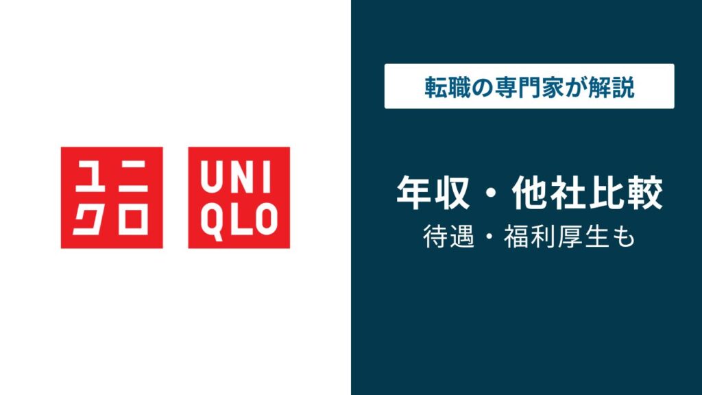 ユニクロの年収は？平均・グレード別・業界比較【2026年最新】