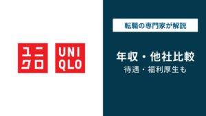 ユニクロの年収は？平均・グレード別・業界比較【2026年最新】