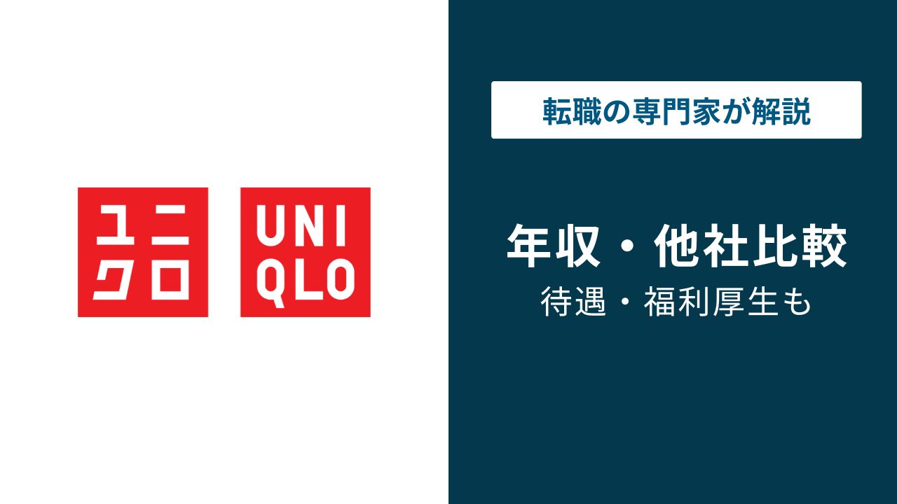 ユニクロの年収は？平均・グレード別・業界比較【2026年最新】