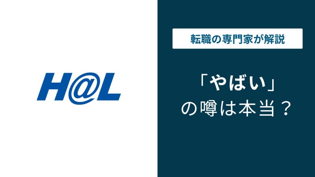 株式会社HALはやばい？80%還元の実態とSES転職前に知るべきこと