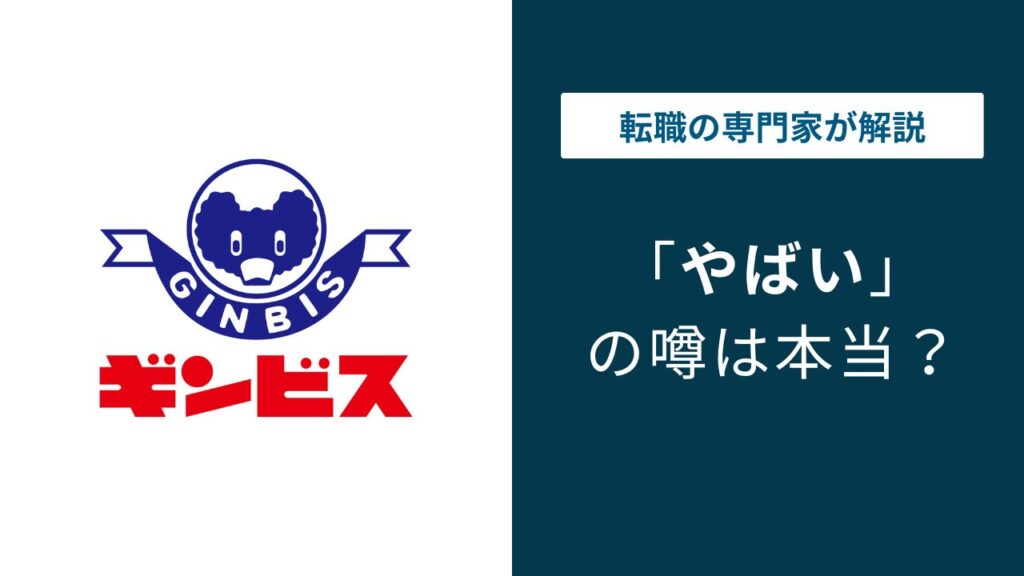 ギンビスはやばい？同族経営・残業・給与の実態を口コミで検証