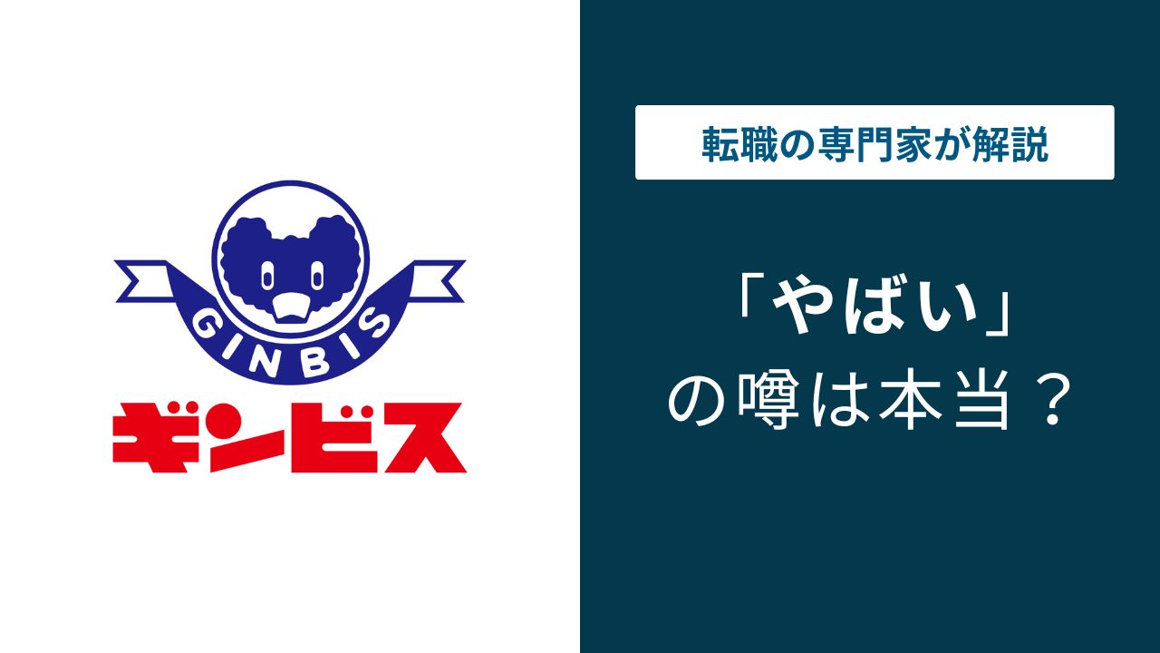 ギンビスはやばい？同族経営・残業・給与の実態を口コミで検証