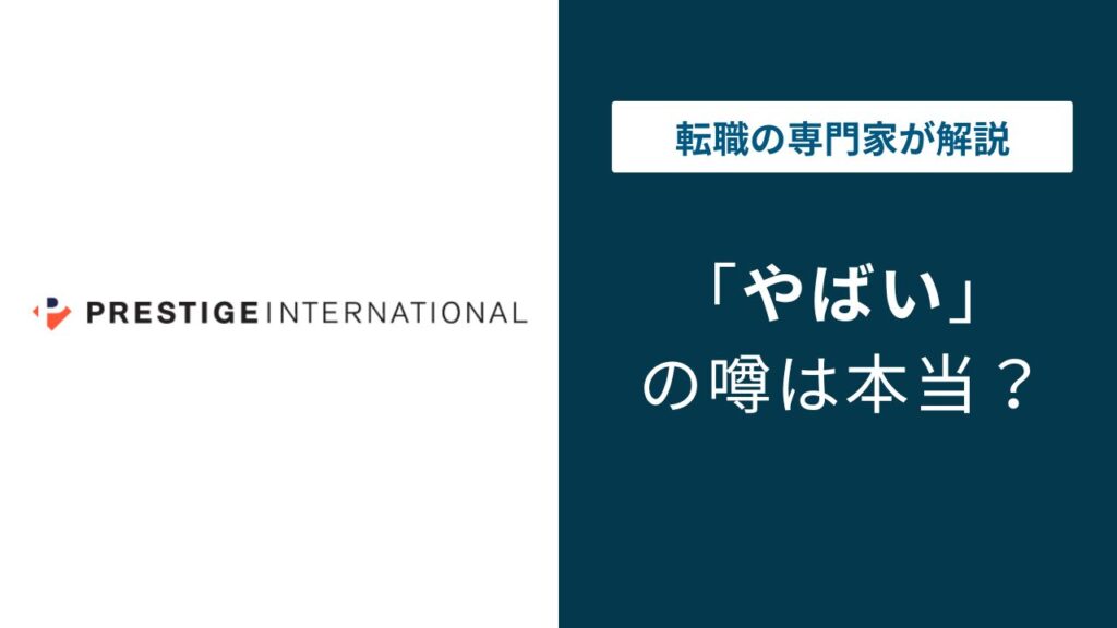 株式会社プレステージがやばいと言われる5つの理由｜給与・離職率の実態