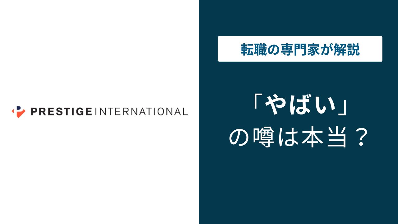 株式会社プレステージがやばいと言われる5つの理由｜給与・離職率の実態