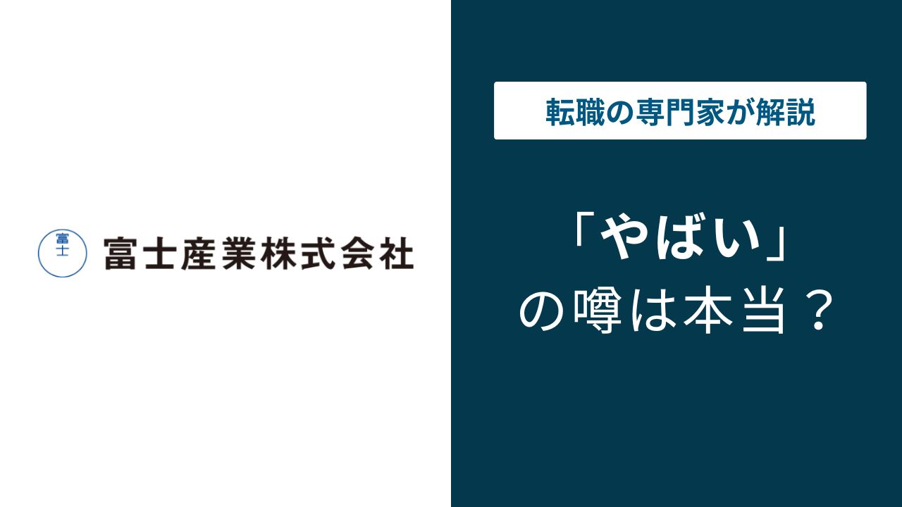 富士産業がやばい5つの理由｜配属先格差・給与・パワハラの実態