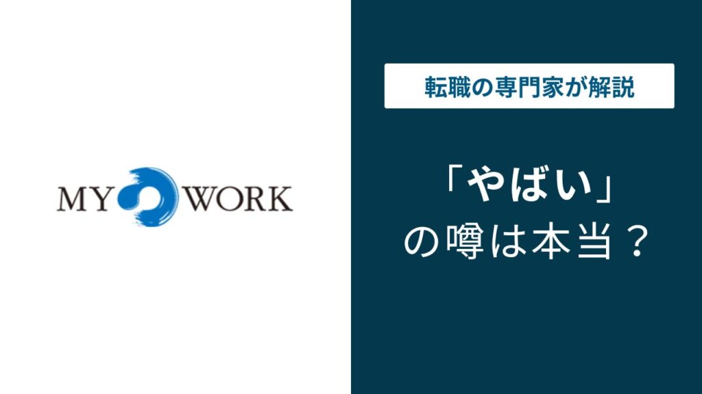 マイワークはやばい？担当対応・仕事ない口コミを徹底検証