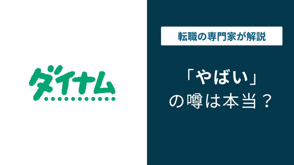 ダイナムやばいの真実｜5つの懸念と残業ゼロのホワイト実態