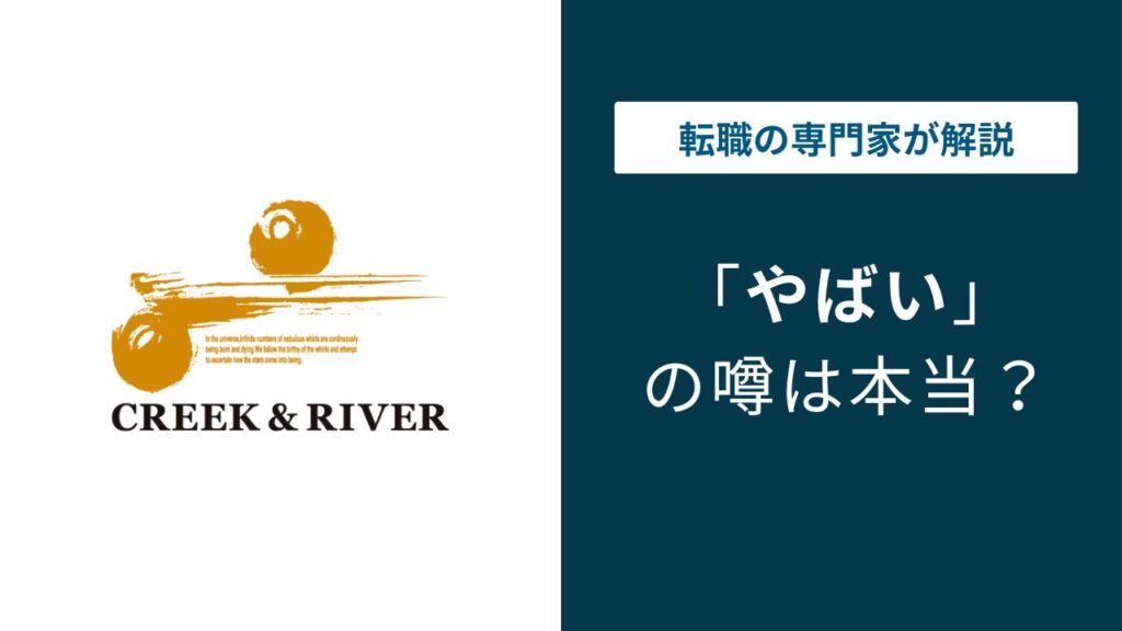 クリークアンドリバーやばい？選考と担当者対応の実態を検証【2026年最新】