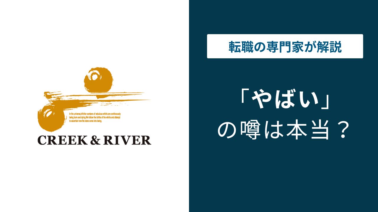 クリークアンドリバーやばい？選考と担当者対応の実態を検証【2026年最新】