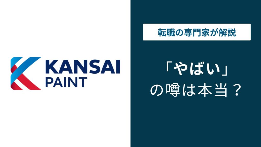 関西ペイントはやばい？5つの理由と離職率・年収の実態