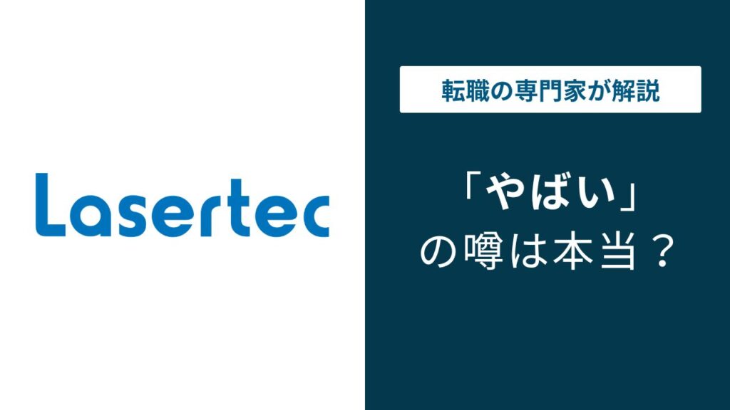 レーザーテックはやばい？年収1,638万円の実態と口コミ評判