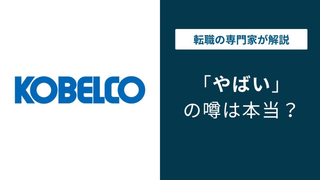 神戸製鋼はやばい？品質不正の真相と年収812万円の実態