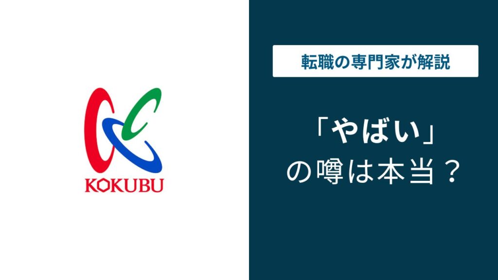 国分グループはやばい？残業60時間・年収・転職評判を解説