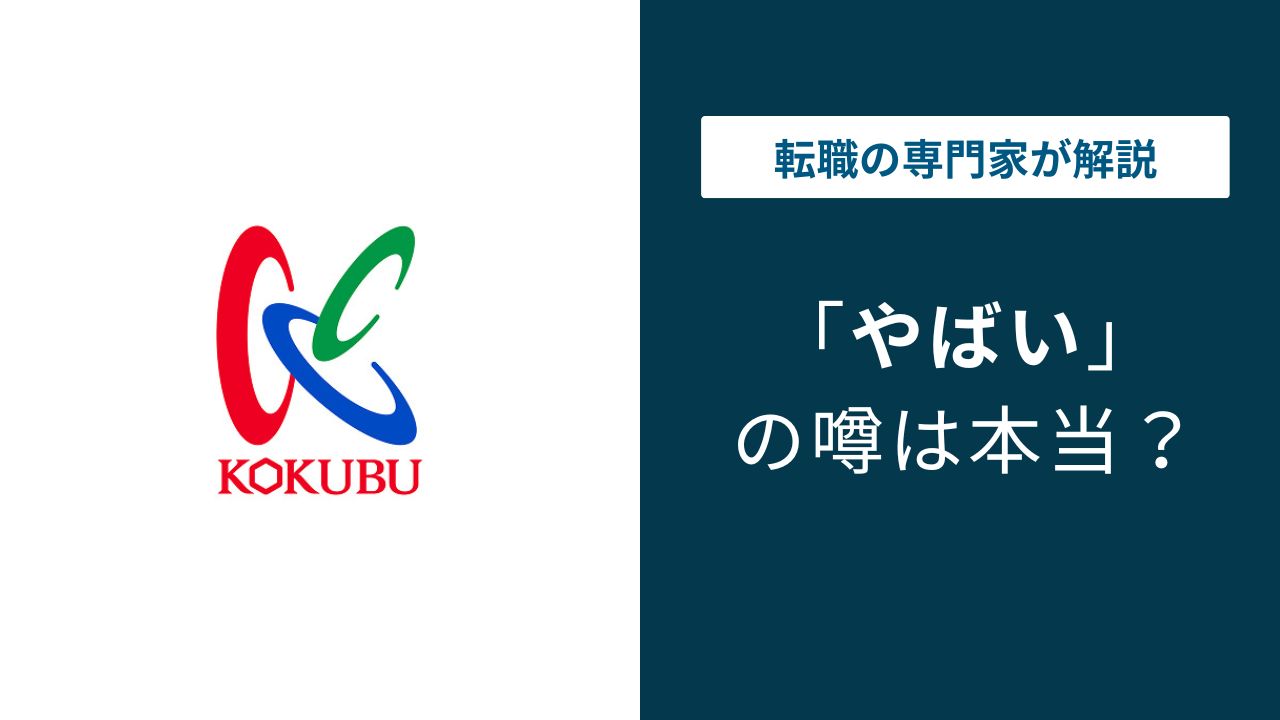 国分グループはやばい？残業60時間・年収・転職評判を解説
