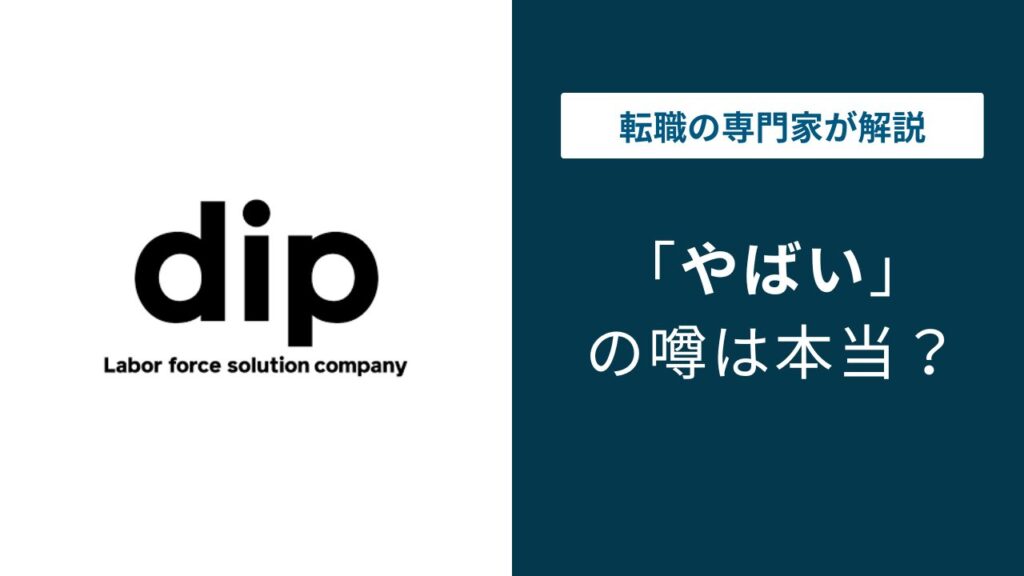ディップ株式会社はやばい？ノルマ・離職率・評判を口コミで解説