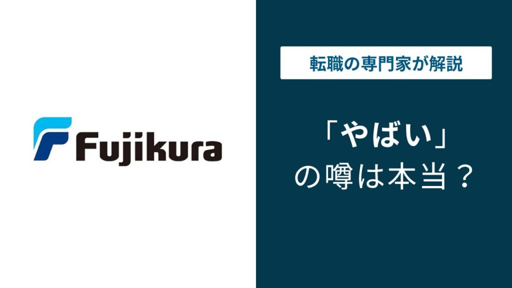 フジクラがやばいと言われる5つの理由｜リストラ・残業・将来性を検証