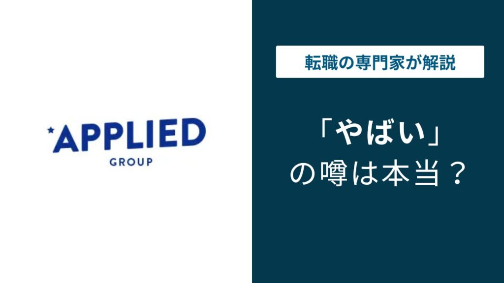 アプライドはやばい？体育会系・ノルマ文化の実態と向いている人