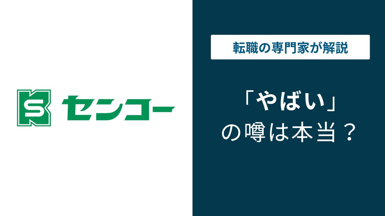 センコーがやばいと言われる5つの理由｜下請法違反・残業・離職率を調査
