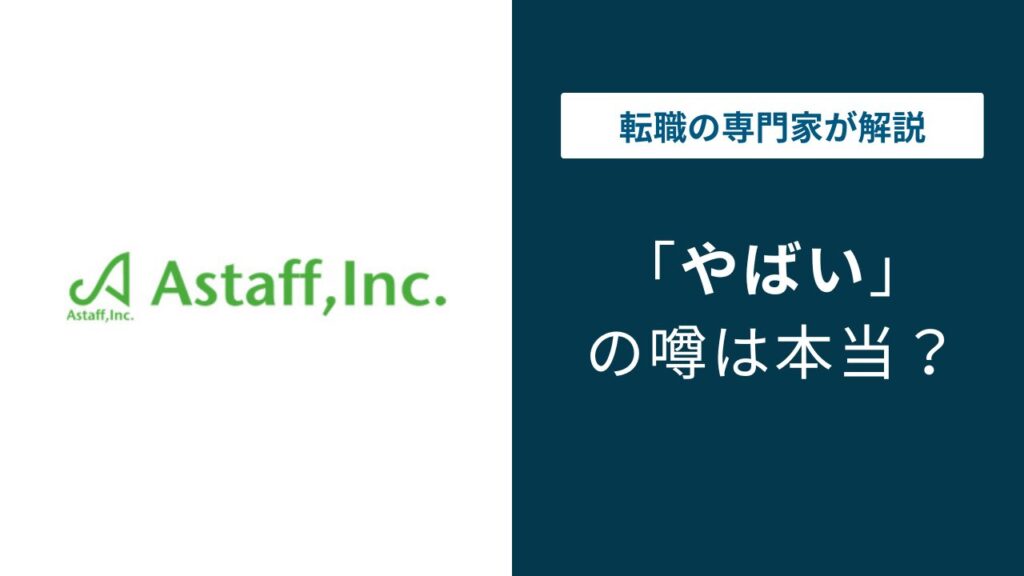 アスタッフはやばい？やめとけの理由と派遣登録前に確認すべきこと