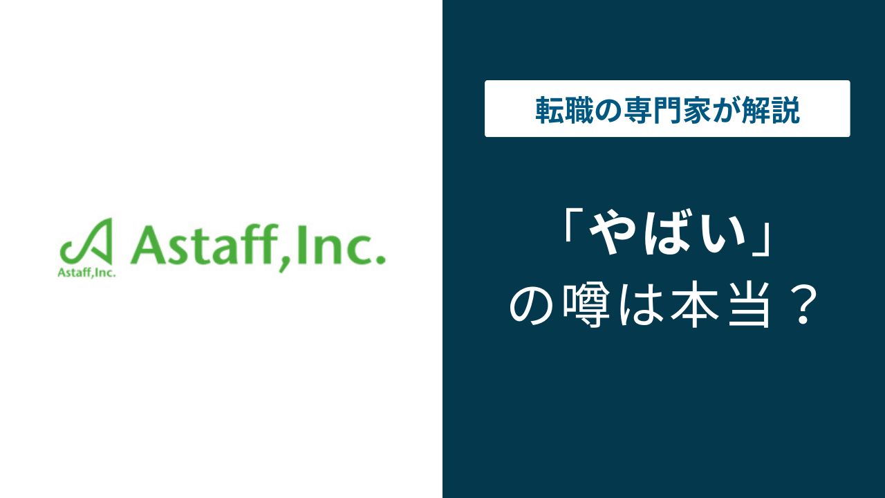 アスタッフはやばい？やめとけの理由と派遣登録前に確認すべきこと