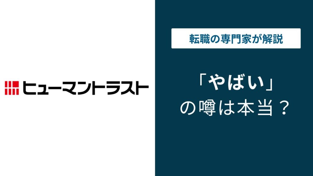 ヒューマントラストはやばい？評判・口コミを徹底検証
