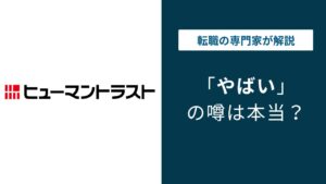 ヒューマントラストはやばい？評判・口コミを徹底検証