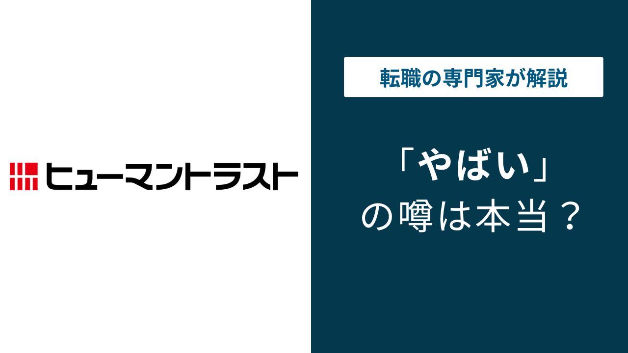 ヒューマントラストはやばい？評判・口コミを徹底検証