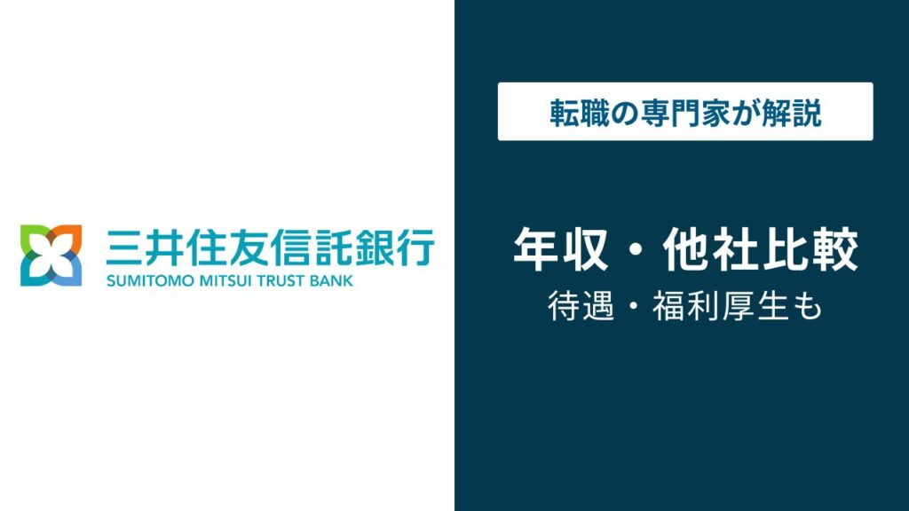 三井住友信託銀行の年収は752万円｜役職・年代別に徹底解説