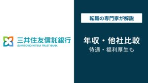 三井住友信託銀行の年収は752万円｜役職・年代別に徹底解説