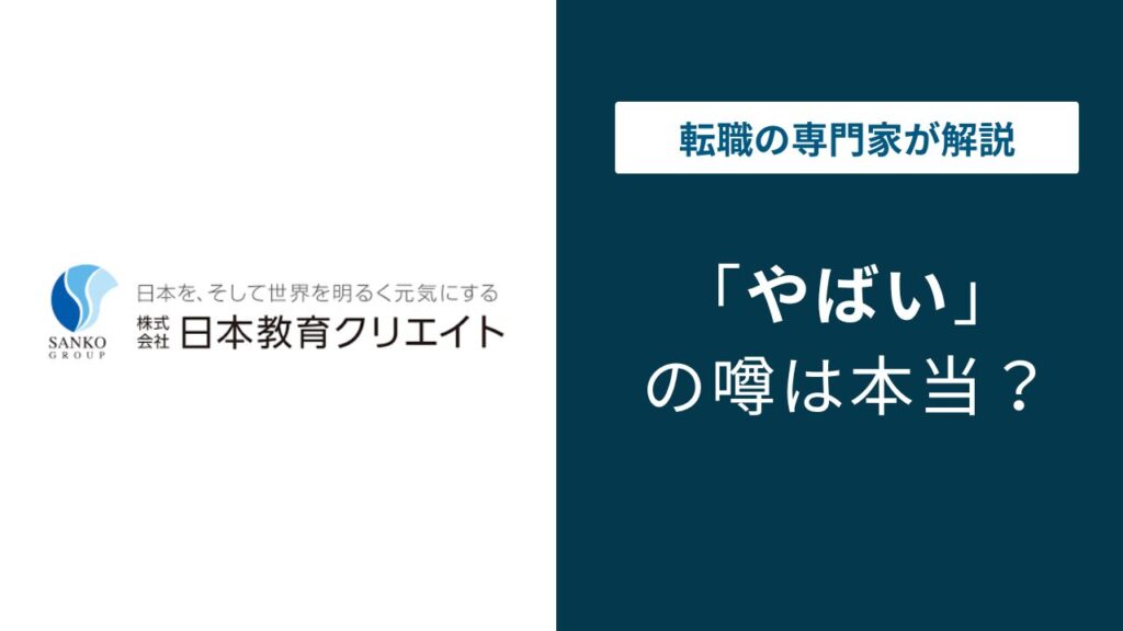 日本教育クリエイトはやばい？口コミ・評判の実態を解説