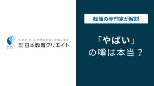 日本教育クリエイトはやばい？口コミ・評判の実態を解説