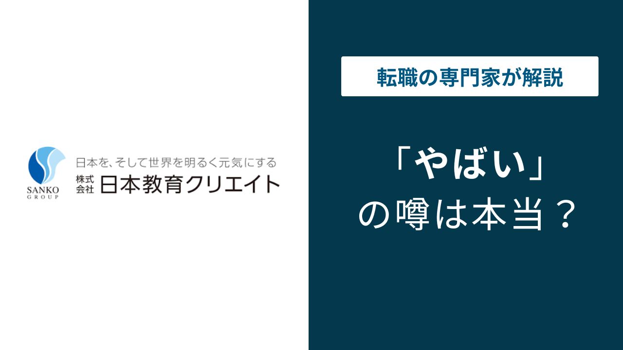 日本教育クリエイトはやばい？口コミ・評判の実態を解説