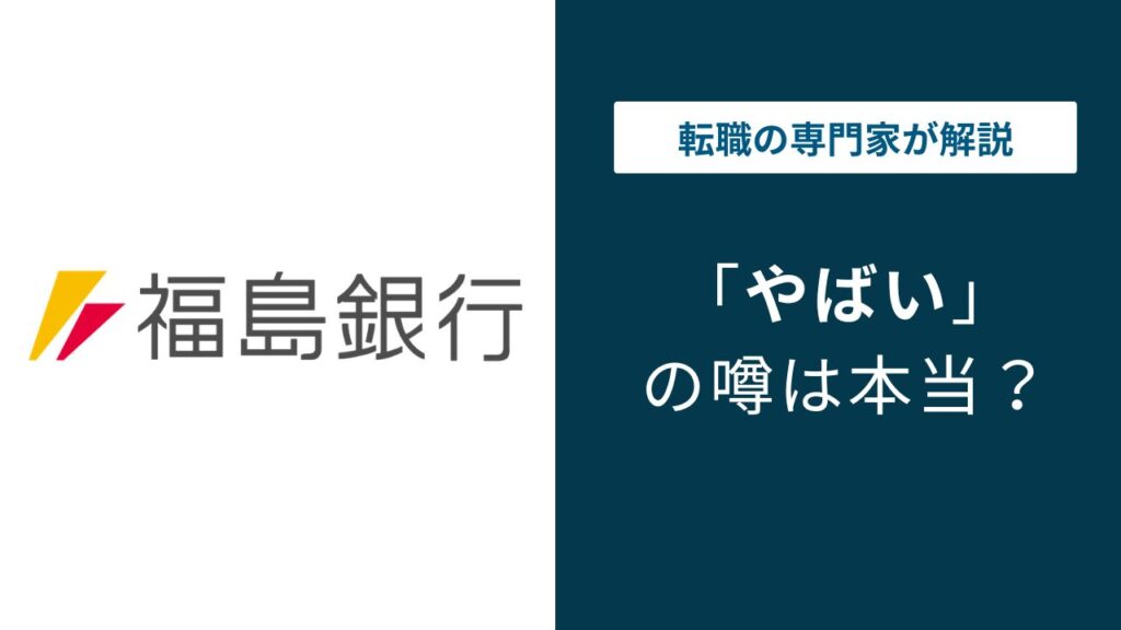福島銀行はやばい？ノルマ・年収・将来性を口コミで検証
