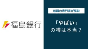 福島銀行はやばい？ノルマ・年収・将来性を口コミで検証