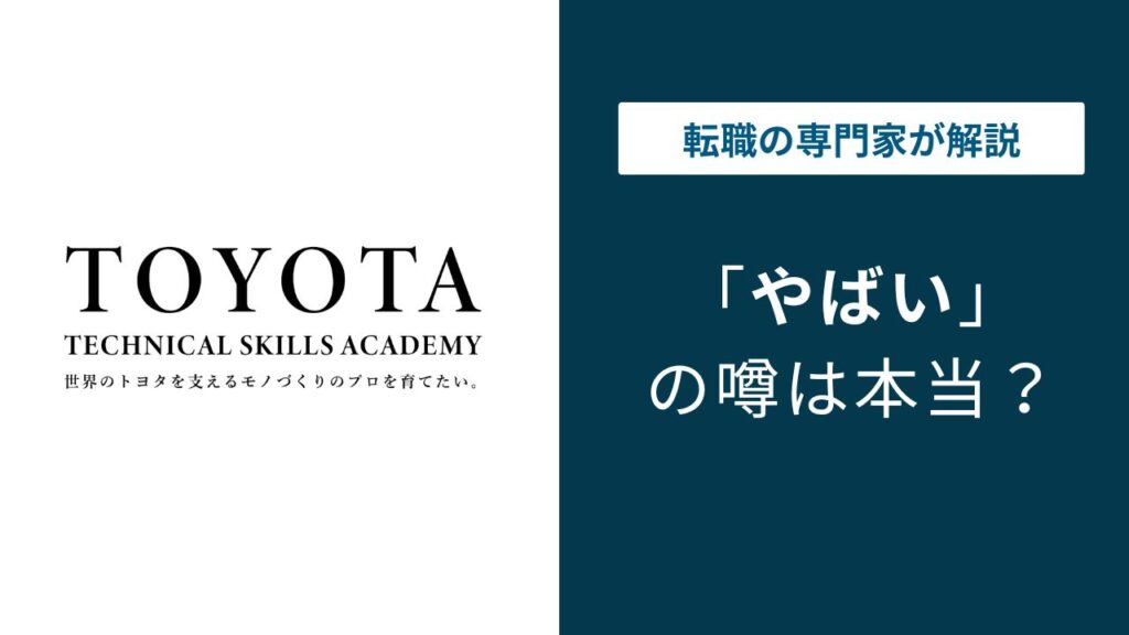 トヨタ工業学園はやばい？規律・手当・就職実態を検証