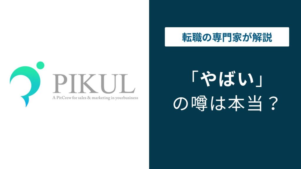 ピックル株式会社はやばい？評判・口コミの実態と向いている人