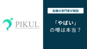 ピックル株式会社はやばい？評判・口コミの実態と向いている人