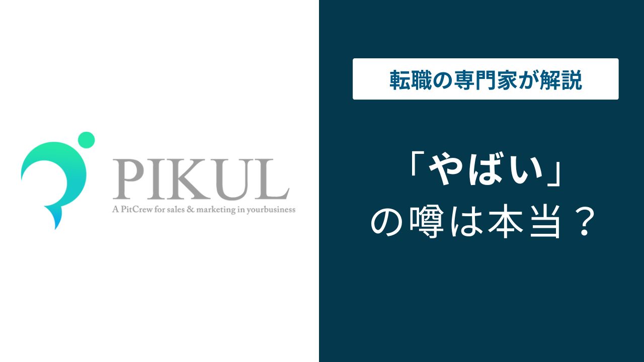 ピックル株式会社はやばい？評判・口コミの実態と向いている人