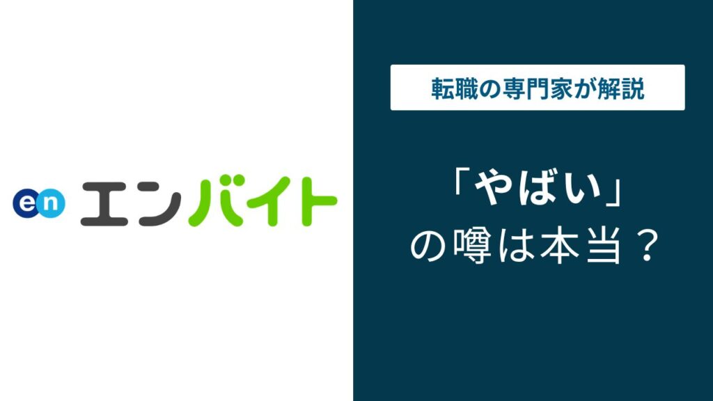 エンバイトはやばい？危ない理由7選と安全に使うための注意点