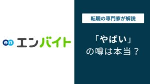 エンバイトはやばい？危ない理由7選と安全に使うための注意点