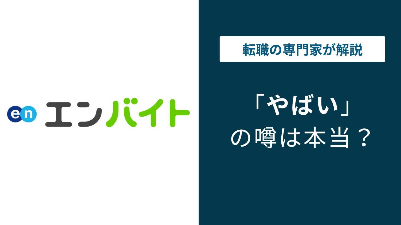 エンバイトはやばい？危ない理由7選と安全に使うための注意点