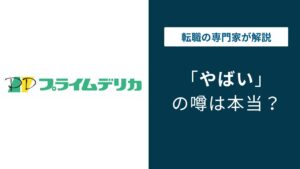 プライムデリカはやばい？評判・残業・年収の実態を解説