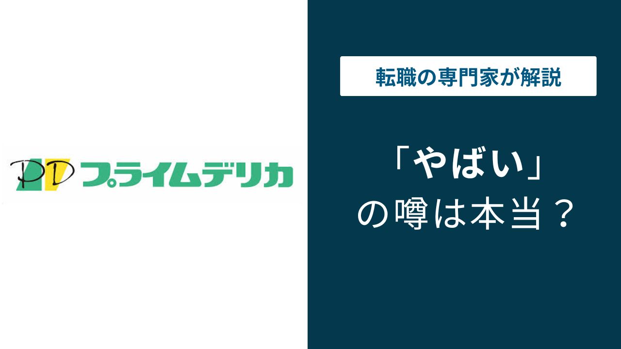 プライムデリカはやばい？評判・残業・年収の実態を解説