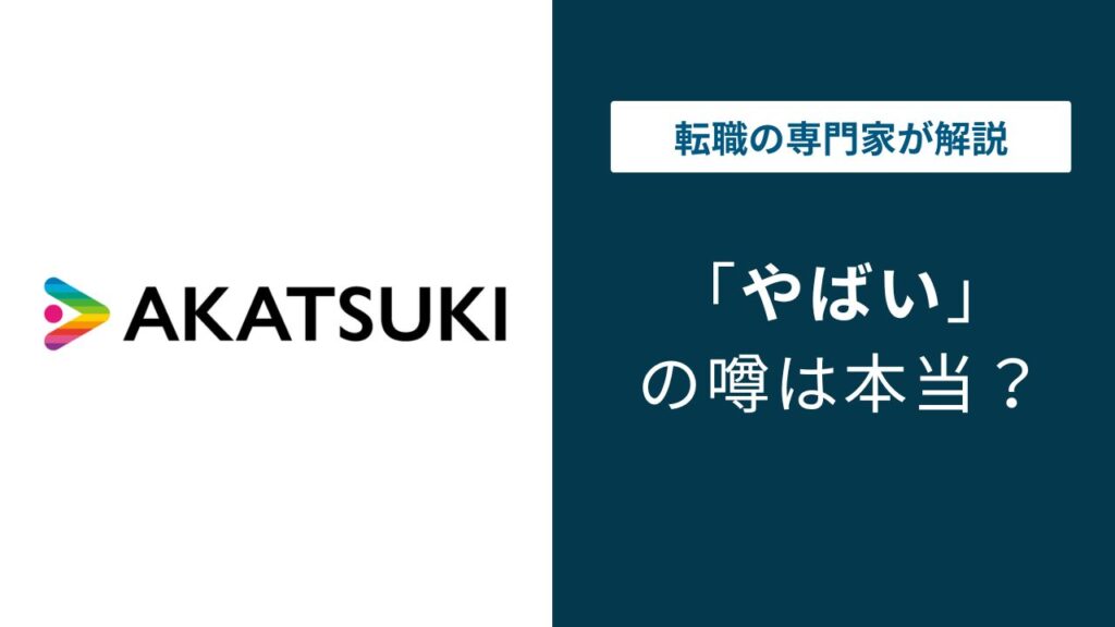 アカツキはやばい？激務・離職率・年収の実態を口コミで検証
