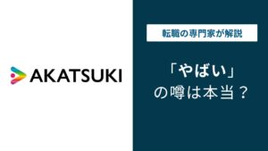 アカツキはやばい？激務・離職率・年収の実態を口コミで検証