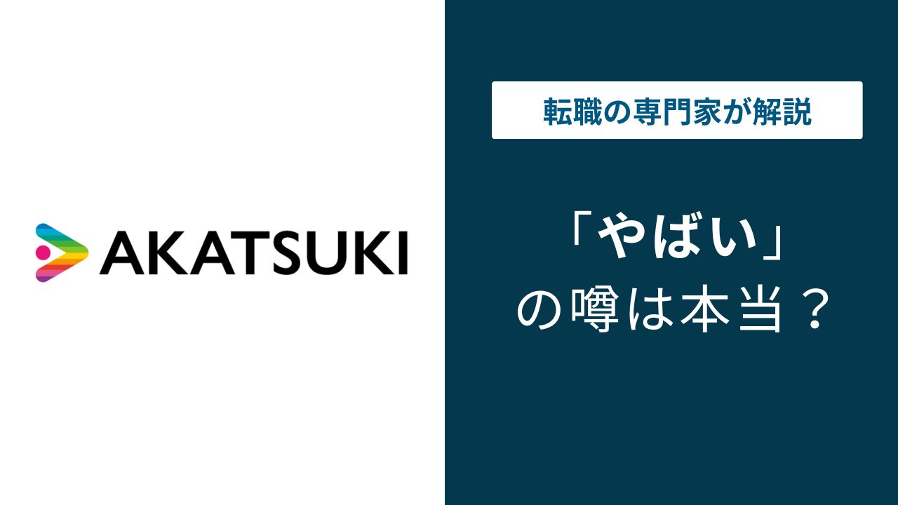 アカツキはやばい?激務・離職率・年収の実態を口コミで検証