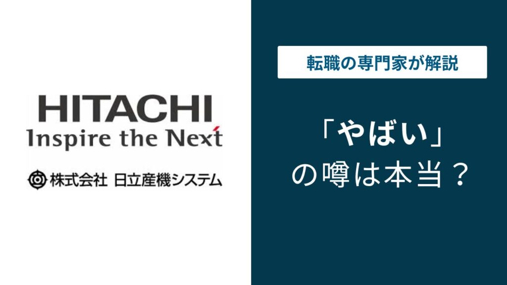日立産機システムはやばい？残業・年収・古い体質の実態と転職判断のポイント