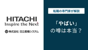 日立産機システムはやばい？残業・年収・古い体質の実態と転職判断のポイント
